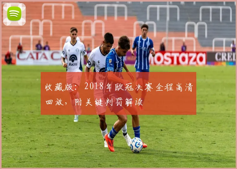 收藏版：2018年欧冠决赛全程高清回放，附关键判罚解读