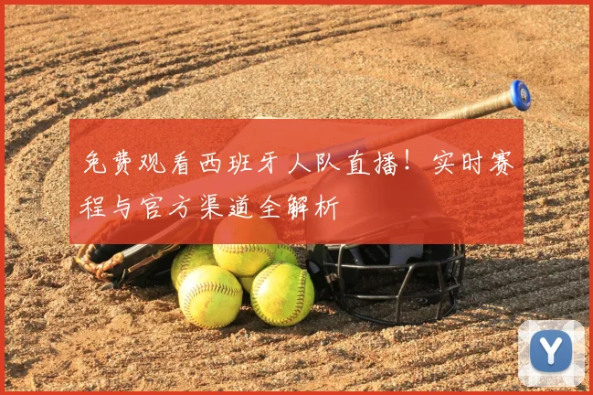 免费观看西班牙人队直播！实时赛程与官方渠道全解析