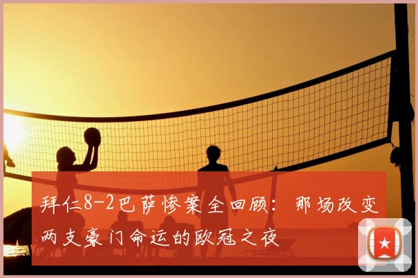 拜仁8-2巴萨惨案全回顾：那场改变两支豪门命运的欧冠之夜