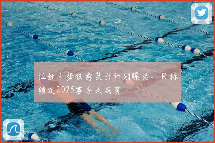 拉杜卡努伤愈复出计划曝光,目标锁定2025赛季大满贯